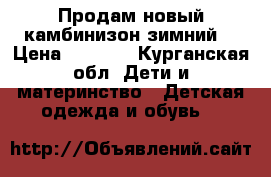Продам новый камбинизон зимний. › Цена ­ 4 500 - Курганская обл. Дети и материнство » Детская одежда и обувь   